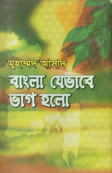 Bangla Jevabe Bhag Holo by Muhammad Asad লেখক Muhammad Asad, বইয়ের প্রচ্ছদ