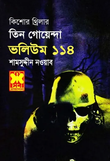 Bhddhir Khela, Oronner Protishodh, Bhuture Biman- Vol-114 লেখক Rokib Hasan, বইয়ের প্রচ্ছদ
