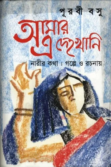 Amar E Dehokhani লেখক Purabi Basu, বইয়ের প্রচ্ছদ