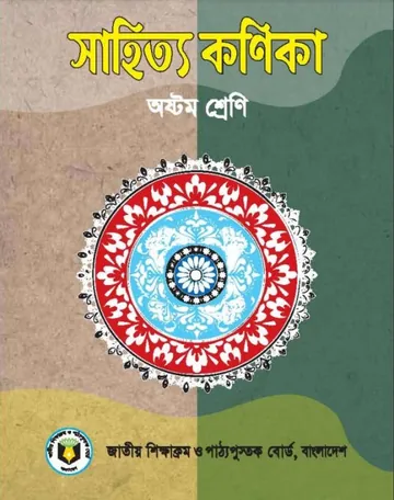 Class 8 Bangla Sahitya Kanika লেখক NCTB Books, বইয়ের প্রচ্ছদ