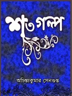 শত গল্প লেখক অচিন্ত্যকুমার সেনগুপ্ত, বইয়ের প্রচ্ছদ