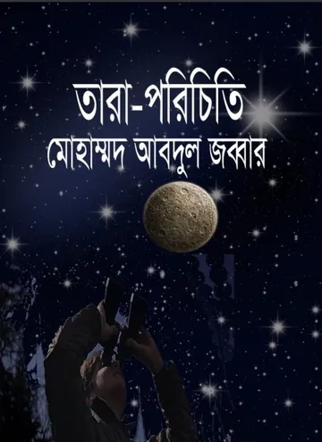 Tara Porichiti লেখক Muhammad Abdul Jabbar, বইয়ের প্রচ্ছদ