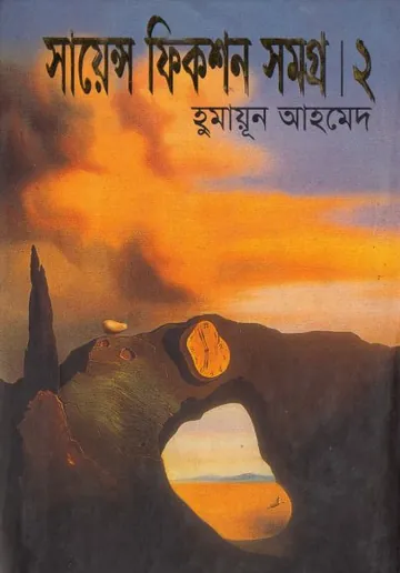 সাইন্স ফিকশন সমগ্র ০২ লেখক হুমায়ূন আহমেদ, বইয়ের প্রচ্ছদ