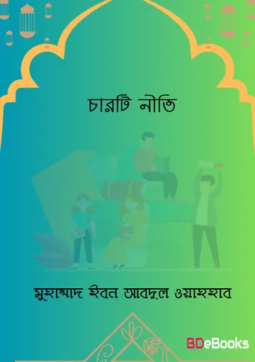 Charti Niti by Muhammad Ibn Abdul Wahhab লেখক Muhammad Ibn Abdul Wahhab, বইয়ের প্রচ্ছদ