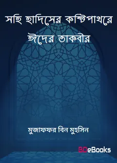 Sahih Hadiser Kostipathore Eider Takbir by Muzaffar bin Muhsin লেখক Muzaffar bin Muhsin, বইয়ের প্রচ্ছদ