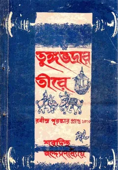 তুঙ্গভদ্রার তীরে - শরদিন্দু বন্দ্যোপাধ্যায়