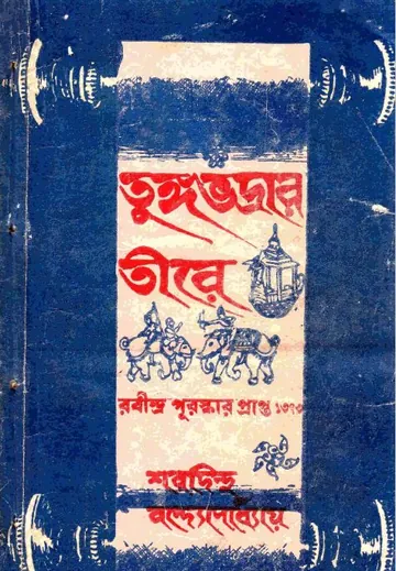 তুঙ্গভদ্রার তীরে লেখক শরদিন্দু বন্দ্যোপাধ্যায়, বইয়ের প্রচ্ছদ
