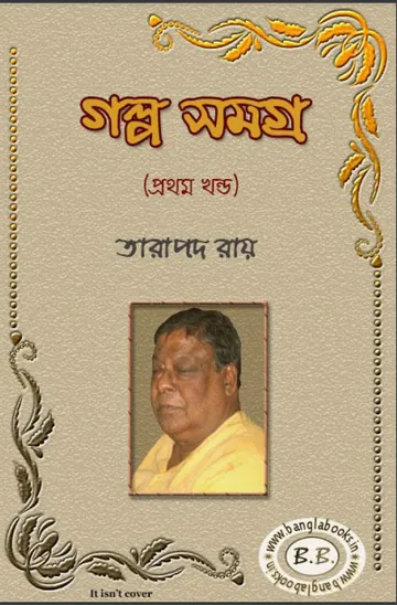 Galpo Samagra Part- 1 লেখক তারাপদ রায়, বইয়ের প্রচ্ছদ