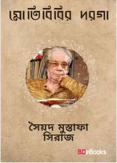 Motibibir Darga লেখক সৈয়দ মুস্তাফা সিরাজ, বইয়ের প্রচ্ছদ
