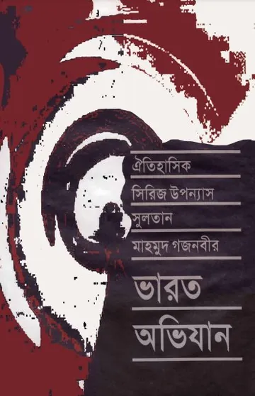 Varot Ovijan Part 5 লেখক Inayatullah Altamash, বইয়ের প্রচ্ছদ