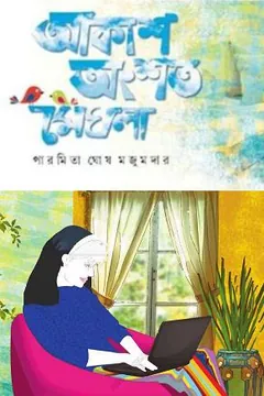 Akash Ongshoto Meghla লেখক Paromita Ghosh Majumdar, বইয়ের প্রচ্ছদ