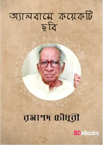 Albume Kayekti Chhabi লেখক Ramapada Chowdhury, বইয়ের প্রচ্ছদ