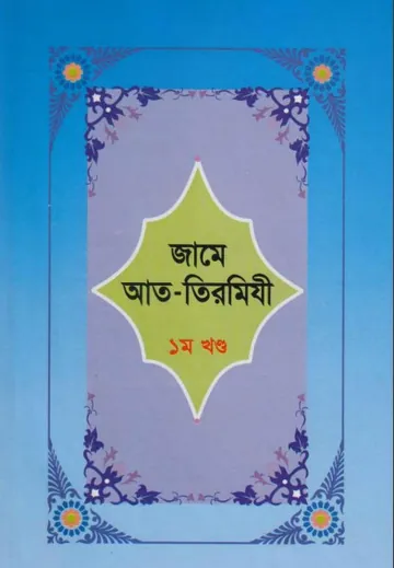 Jame At-Tirmizi - Part 1 লেখক Imam al-Tirmidhi, বইয়ের প্রচ্ছদ