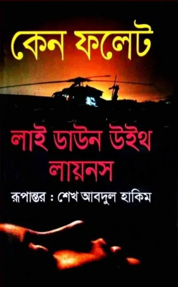 Lie Down With Lions By Ken Follett লেখক Ken Follett, বইয়ের প্রচ্ছদ