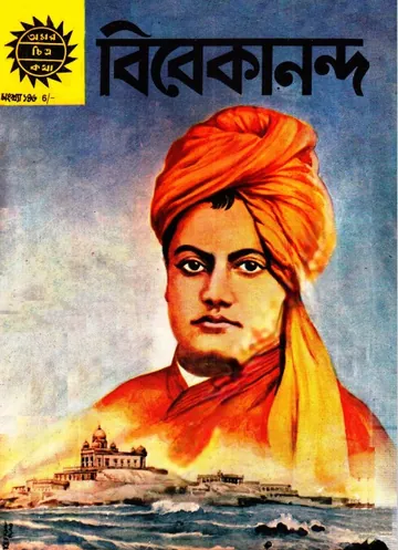 Amar Chitra Katha  146- Vevekananda লেখক Indrajal Comics, বইয়ের প্রচ্ছদ