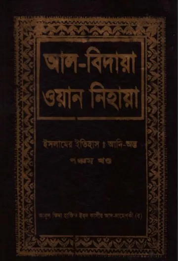 Al Bidaya Wan Nihaya Volume 5 লেখক Ibn Kathir, বইয়ের প্রচ্ছদ