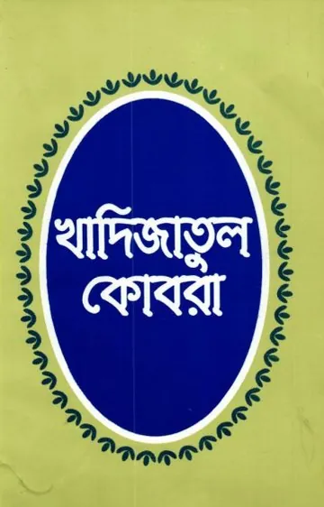 Hazrat Khadijatul Kobra by Mayel Khairabadi লেখক Mayel Khairabadi, বইয়ের প্রচ্ছদ