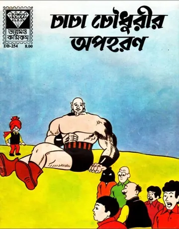 Chacha Chaudhary Opohoron লেখক Pran Kumar Sharma, বইয়ের প্রচ্ছদ