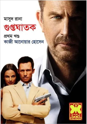 Guptoghatok (Masud Rana-210,211) লেখক Qazi Anwar Hussain, বইয়ের প্রচ্ছদ