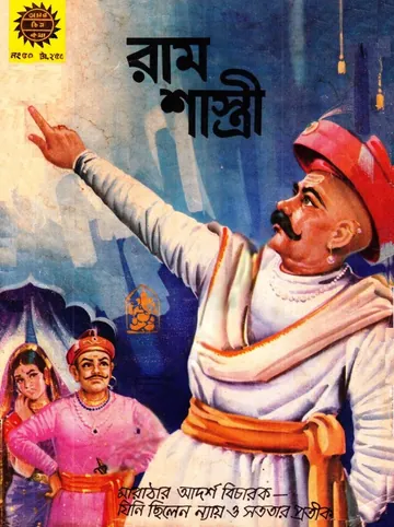 Amar Chitra Katha  050- Ram shastri লেখক Indrajal Comics, বইয়ের প্রচ্ছদ