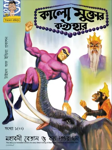 Kalo Muktar Kanthahar লেখক Indrajal Comics, বইয়ের প্রচ্ছদ