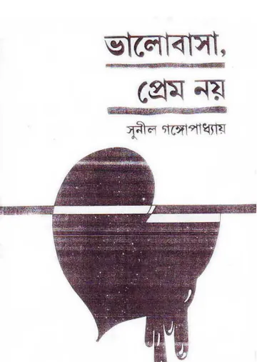 ভালোবাসা প্রেম নয় লেখক সুনীল গঙ্গোপাধ্যায়, বইয়ের প্রচ্ছদ