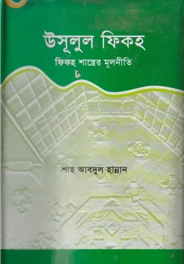 Usulul Fiqah.Fiqah Sastrer Mulniti by Shah Abdul Hannan লেখক Shah Abdul Hannan, বইয়ের প্রচ্ছদ