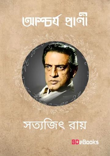 Aschorjo Prani লেখক সত্যজিৎ রায়, বইয়ের প্রচ্ছদ