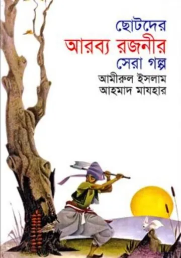 Chotoder Arobbo Rojoni লেখক Ahmad Mazhar, বইয়ের প্রচ্ছদ