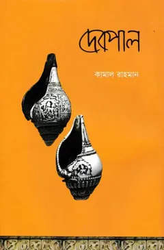 দেবপাল লেখক কামাল রাহমান, বইয়ের প্রচ্ছদ