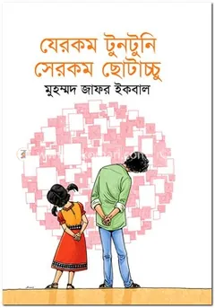 Jerokom Tuntuni Serokom Chotacchu লেখক মুহম্মদ জাফর ইকবাল, বইয়ের প্রচ্ছদ