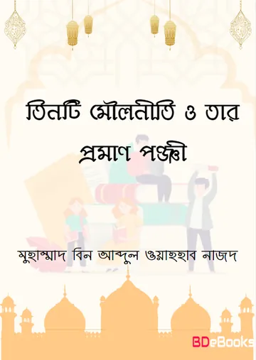 Tinti Mouloniti O Tar Proman O Pongi by Muhammad bin Abdul Wahhab Najd লেখক Muhammad bin Abdul Wahhab Najd, বইয়ের প্রচ্ছদ