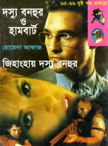 Hamburt O Dosshu Bonhur- Jihanghai Dosshu Bonhur (65-66) লেখক Romena Afaz, বইয়ের প্রচ্ছদ