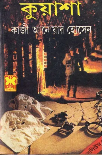 KUASHA VOL-11 (31,32,33) লেখক Qazi Anwar Hussain, বইয়ের প্রচ্ছদ