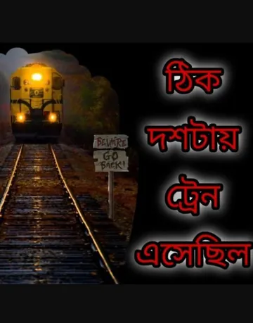 ঠিক দশটায় ট্রেন এসেছিল লেখক অনীশ দেব, বইয়ের প্রচ্ছদ