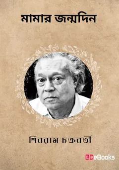 Mamar Janmadin লেখক শিবরাম চক্রবর্তী, বইয়ের প্রচ্ছদ