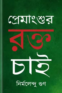 Premangshur Rokto Chai লেখক Nirmalendu Goon, বইয়ের প্রচ্ছদ
