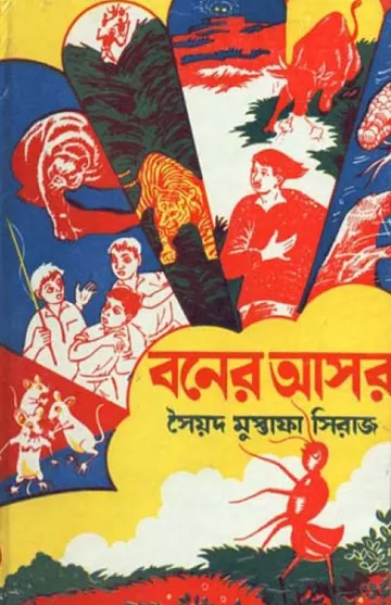 বনের আসর লেখক সৈয়দ মুস্তাফা সিরাজ, বইয়ের প্রচ্ছদ