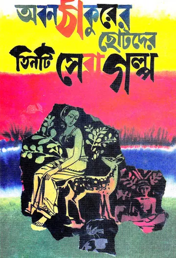 Aban Thakurer Chotoder Tinti Sera Golpo লেখক Ahmad Mazhar, বইয়ের প্রচ্ছদ