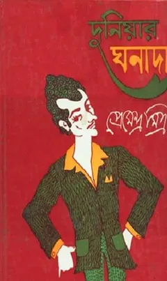 দুনিয়ার ঘনাদা লেখক প্রেমেন্দ্র মিত্র, বইয়ের প্রচ্ছদ
