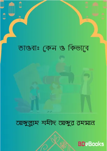 Taoba : Keno O Kivabe by Abdullah Shaheed Abdur Rahman লেখক Abdullah Shaheed Abdur Rahman, বইয়ের প্রচ্ছদ