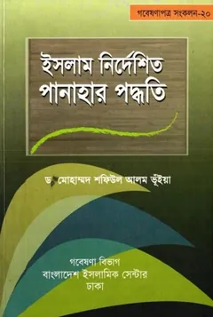 Islame Nirdeshito Panahar Paddhoti by Dr. Mohammad Shafiul Alam Bhuiyan লেখক Dr. Mohammad Shafiul Alam Bhuiyan, বইয়ের প্রচ্ছদ
