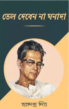 Tel Deben Ghanada লেখক প্রেমেন্দ্র মিত্র, বইয়ের প্রচ্ছদ