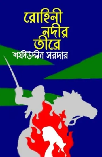 Rohini Nodir Tire লেখক Sofiuddin Sordar, বইয়ের প্রচ্ছদ