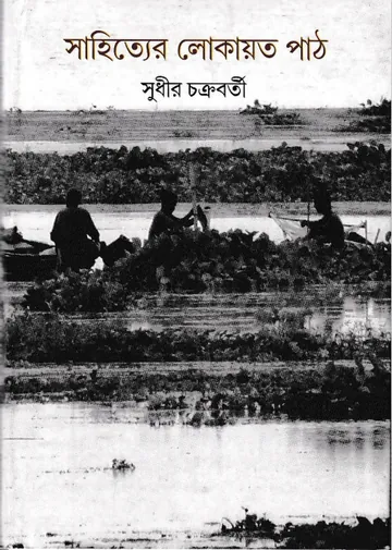 Sahityer Lokayot Path লেখক Sudhir Chakraborty, বইয়ের প্রচ্ছদ