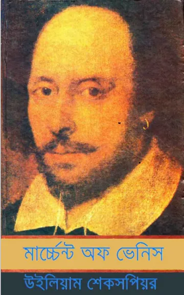 Merchant Of Venice Bangla Onubad Book লেখক William Shakespeare, বইয়ের প্রচ্ছদ