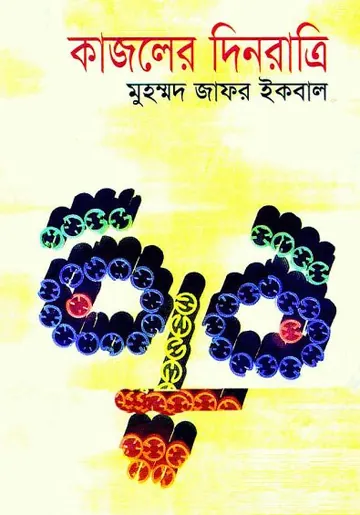 কাজলের দিনরাত্রি লেখক মুহম্মদ জাফর ইকবাল, বইয়ের প্রচ্ছদ