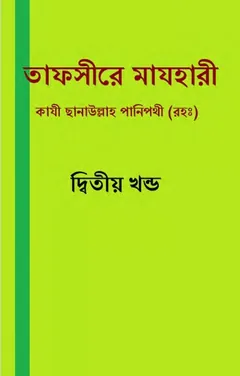 Tafsir Mazhari 02, বইয়ের প্রচ্ছদ