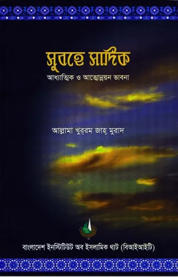 Subhe Sadiq by Khurram Jah Murad লেখক Khurram Jah Murad, বইয়ের প্রচ্ছদ