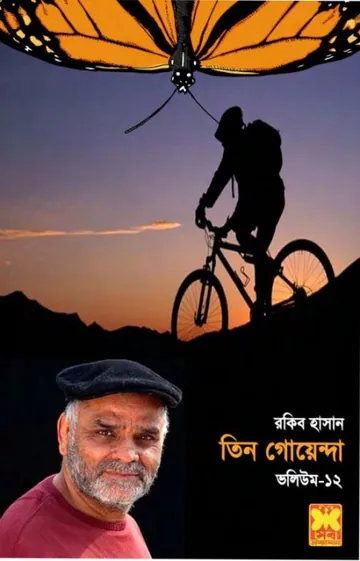 Projapotir Khamar, Pagol Shongha, Vanga Ghora- Vol-12 লেখক Rokib Hasan, বইয়ের প্রচ্ছদ